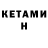 Кетамин VHQ Shahan Tajibaev