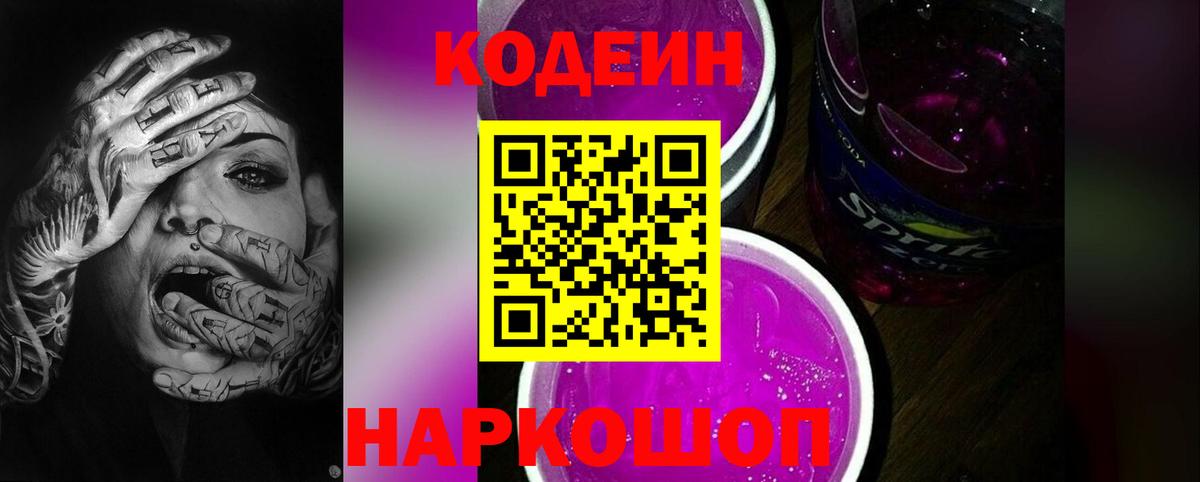 Кодеин Purple Drank  Кодеиновый сироп Lean Purple Drank  Вход с VPN  Моршанск 
